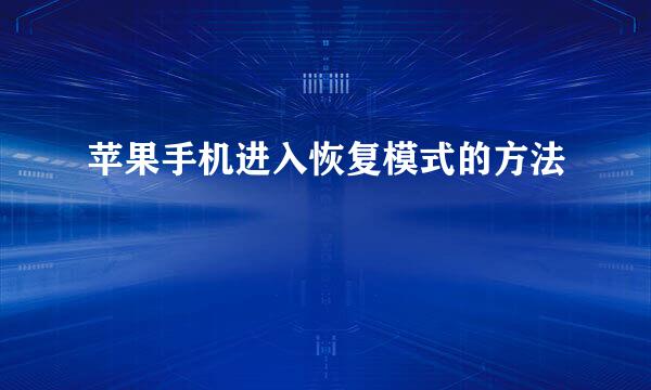 苹果手机进入恢复模式的方法