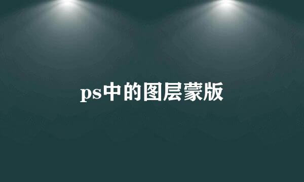 ps中的图层蒙版