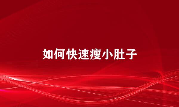 如何快速瘦小肚子