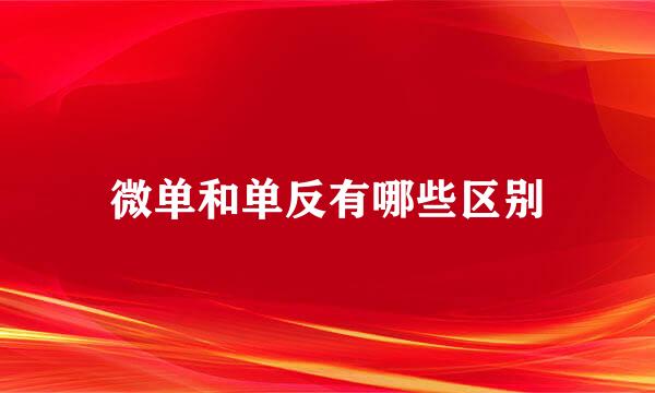 微单和单反有哪些区别