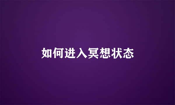 如何进入冥想状态