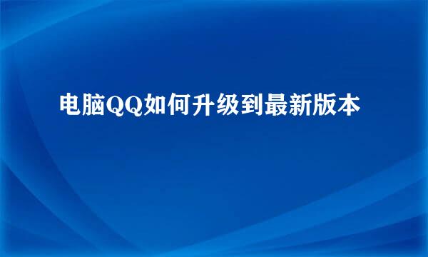 电脑QQ如何升级到最新版本