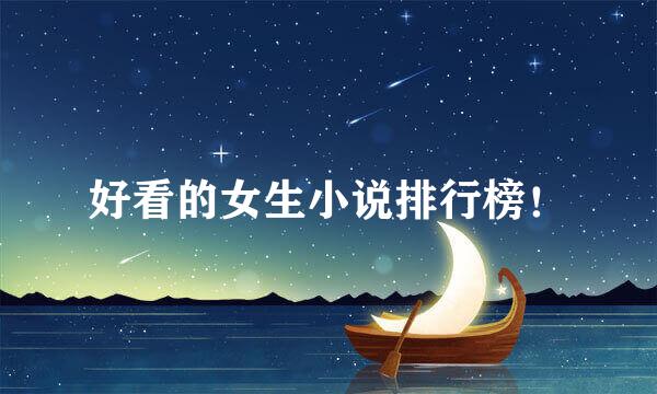 好看的女生小说排行榜！