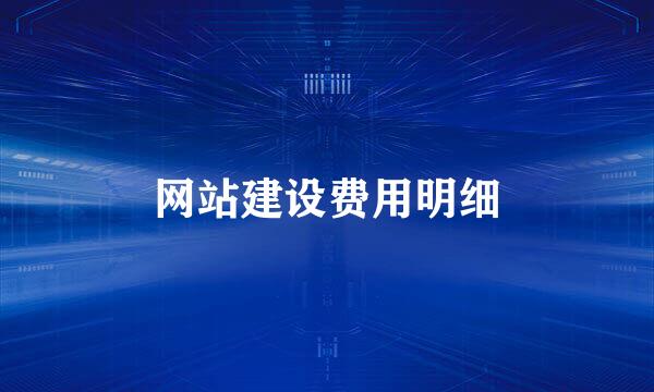 网站建设费用明细