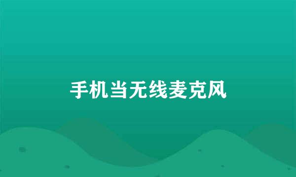 手机当无线麦克风