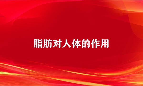 脂肪对人体的作用