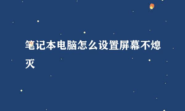 笔记本电脑怎么设置屏幕不熄灭