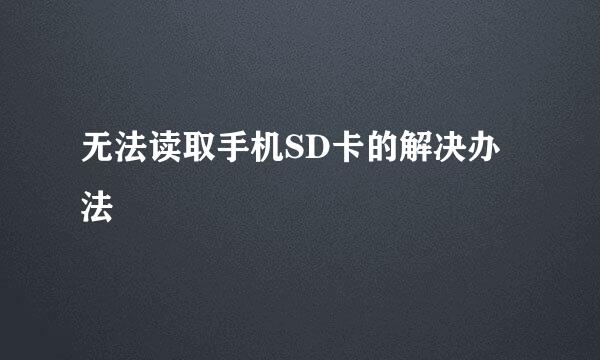 无法读取手机SD卡的解决办法