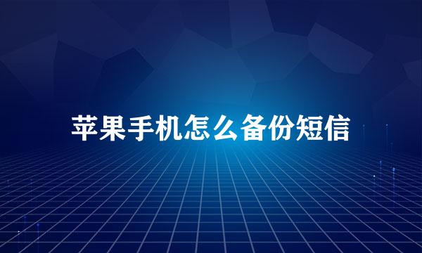 苹果手机怎么备份短信