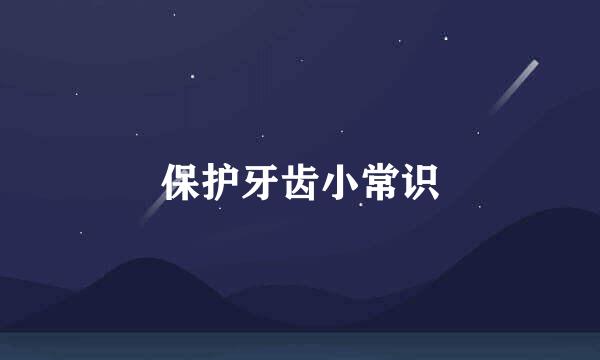 保护牙齿小常识