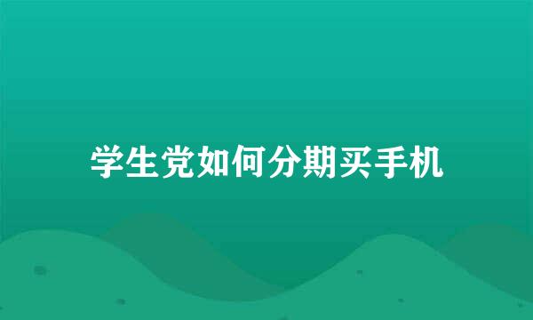 学生党如何分期买手机