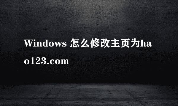 Windows 怎么修改主页为hao123.com