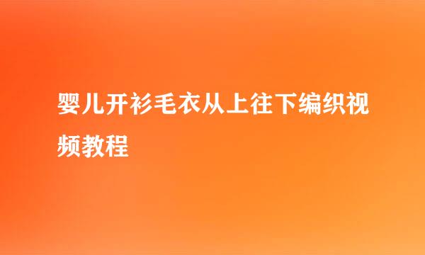 婴儿开衫毛衣从上往下编织视频教程
