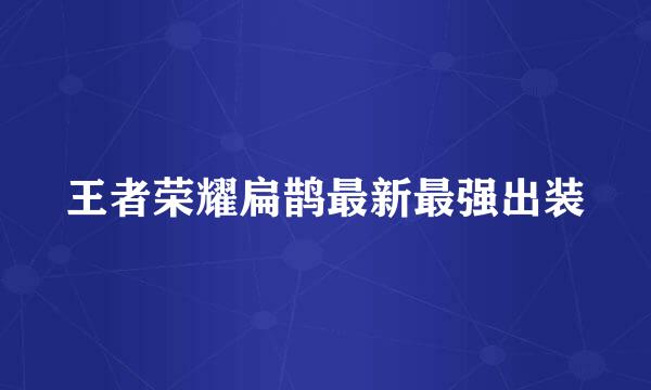 王者荣耀扁鹊最新最强出装