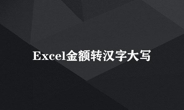 Excel金额转汉字大写