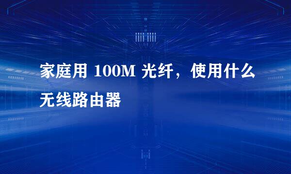 家庭用 100M 光纤，使用什么无线路由器