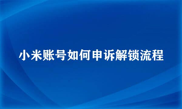 小米账号如何申诉解锁流程