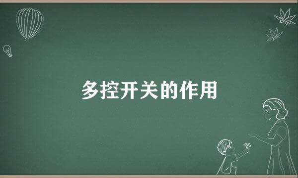 多控开关的作用
