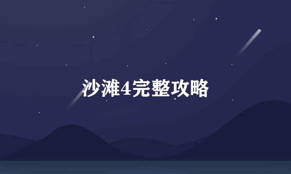 沙滩4完整攻略