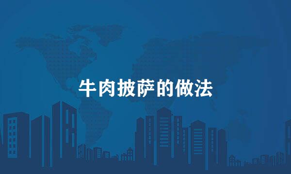 牛肉披萨的做法