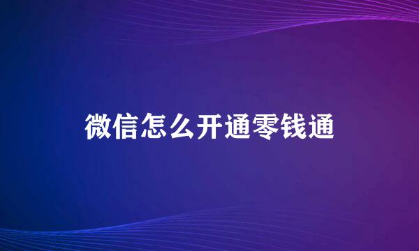 微信怎么开通零钱通