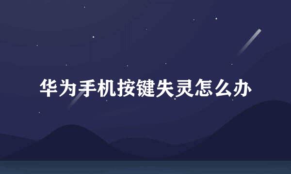 华为手机按键失灵怎么办