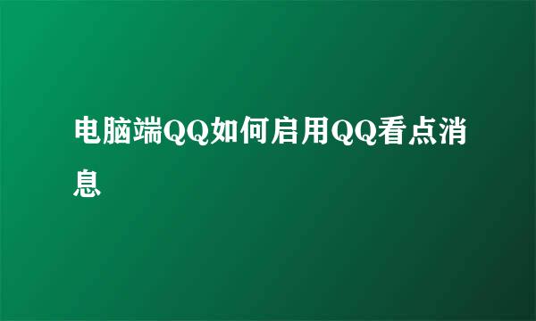 电脑端QQ如何启用QQ看点消息