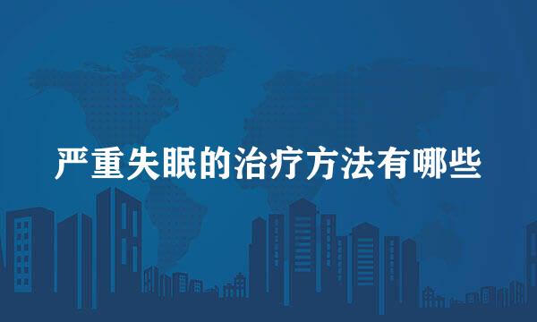 严重失眠的治疗方法有哪些