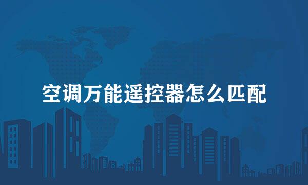 空调万能遥控器怎么匹配