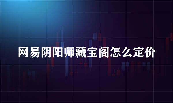 网易阴阳师藏宝阁怎么定价