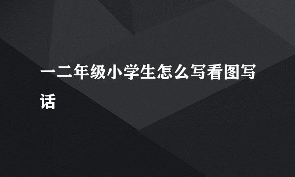 一二年级小学生怎么写看图写话