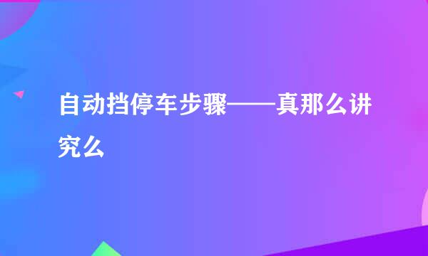 自动挡停车步骤——真那么讲究么