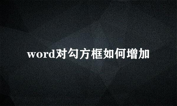 word对勾方框如何增加