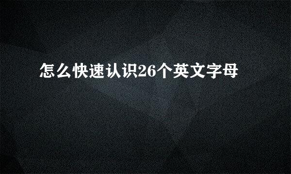 怎么快速认识26个英文字母