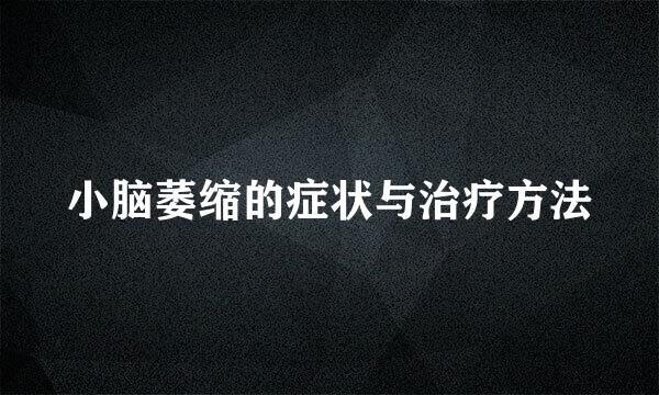 小脑萎缩的症状与治疗方法