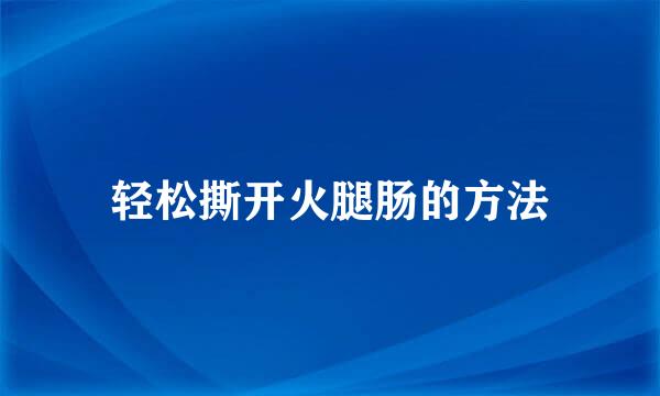 轻松撕开火腿肠的方法
