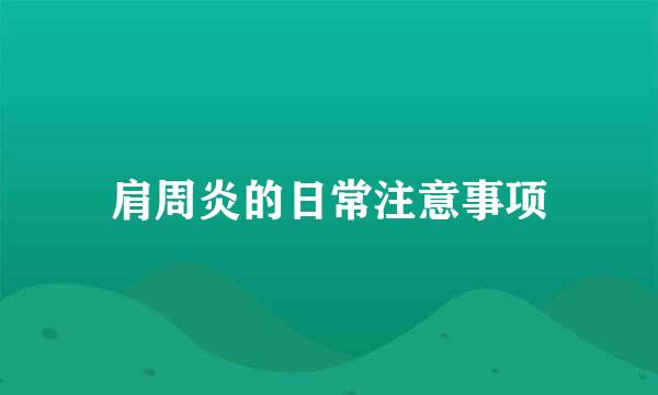 肩周炎的日常注意事项