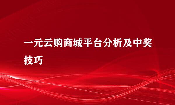 一元云购商城平台分析及中奖技巧