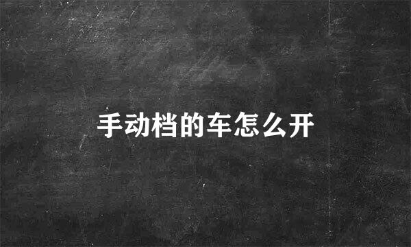 手动档的车怎么开