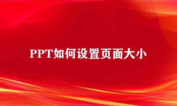 PPT如何设置页面大小