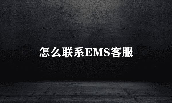 怎么联系EMS客服