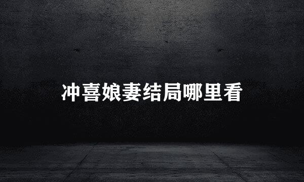 冲喜娘妻结局哪里看
