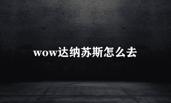 wow达纳苏斯怎么去