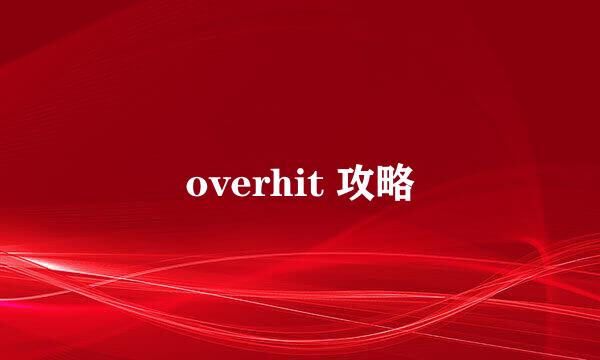 overhit 攻略