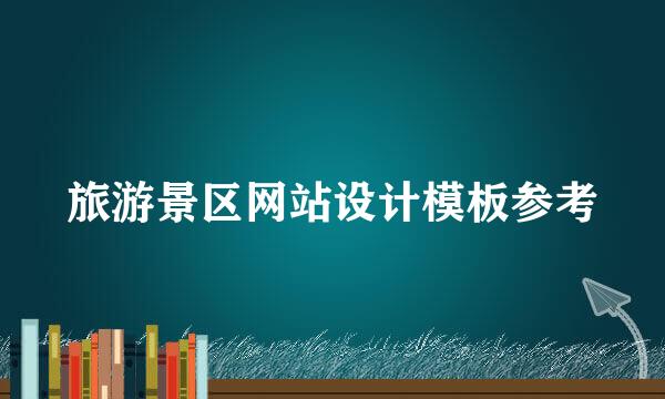 旅游景区网站设计模板参考