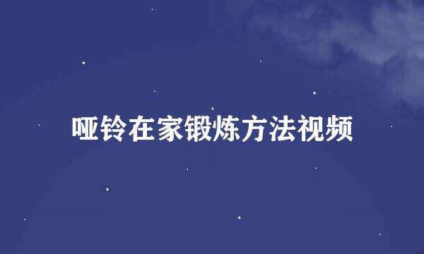哑铃在家锻炼方法视频
