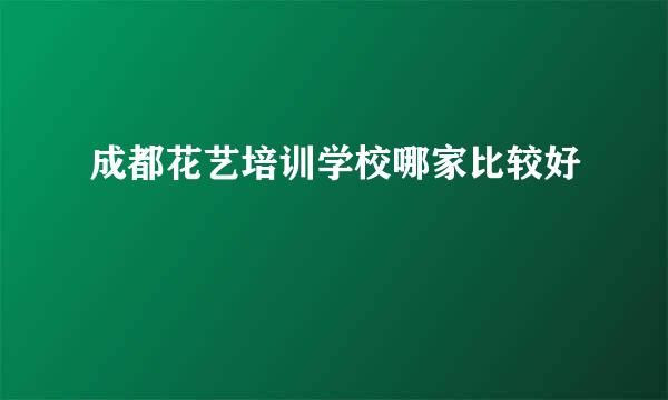 成都花艺培训学校哪家比较好