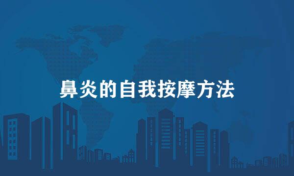 鼻炎的自我按摩方法