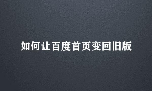 如何让百度首页变回旧版