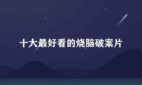 十大最好看的烧脑破案片
